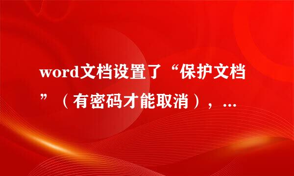 word文档设置了“保护文档”（有密码才能取消），怎样取消