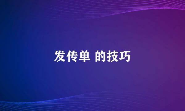 发传单 的技巧