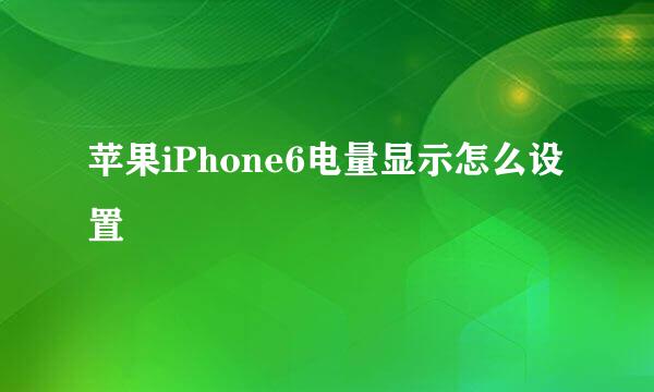 苹果iPhone6电量显示怎么设置