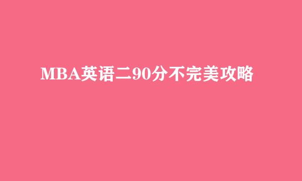 MBA英语二90分不完美攻略