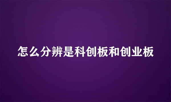 怎么分辨是科创板和创业板