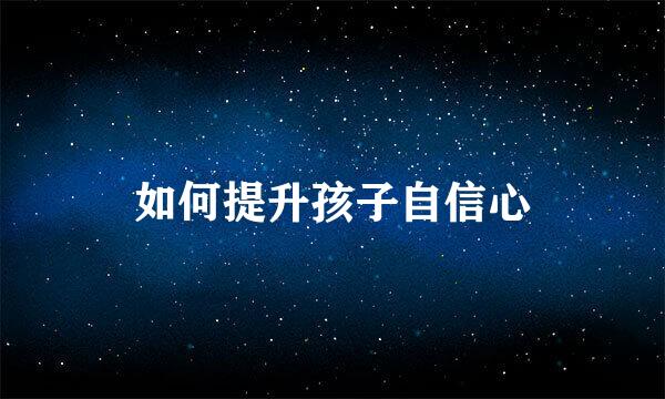 如何提升孩子自信心