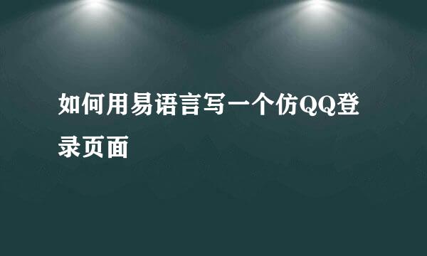 如何用易语言写一个仿QQ登录页面