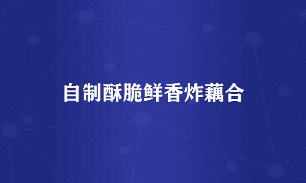 自制酥脆鲜香炸藕合