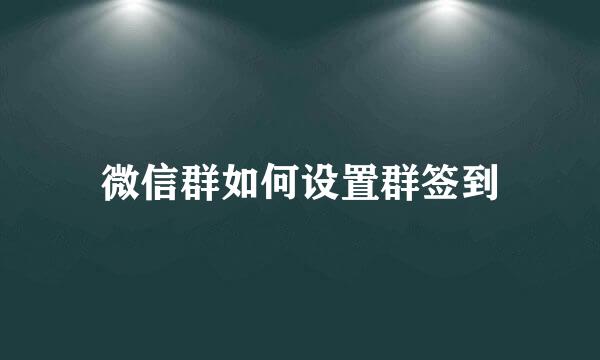 微信群如何设置群签到