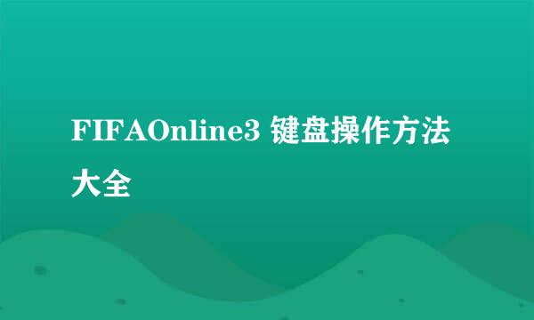 FIFAOnline3 键盘操作方法大全