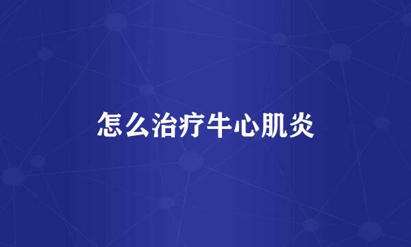 怎么治疗牛心肌炎