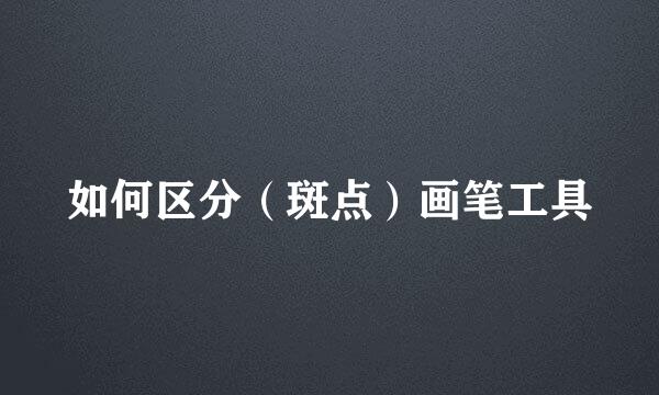 如何区分（斑点）画笔工具