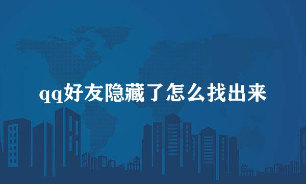 qq好友隐藏了怎么找出来
