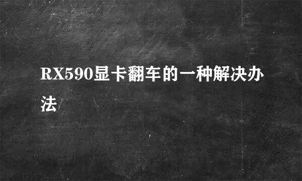 RX590显卡翻车的一种解决办法