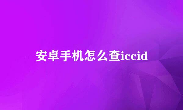 安卓手机怎么查iccid