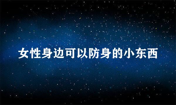 女性身边可以防身的小东西