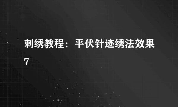 刺绣教程:平伏针迹绣法效果7