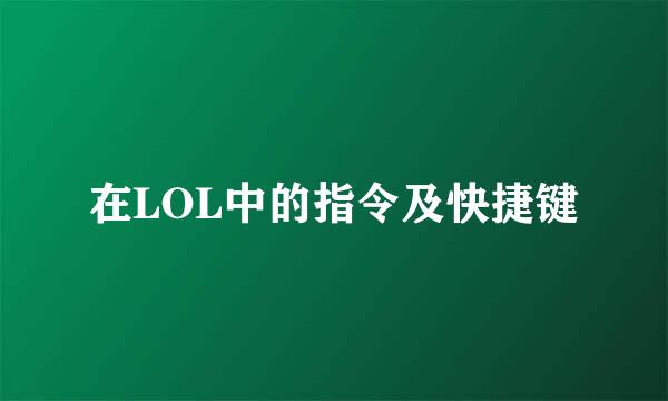 在LOL中的指令及快捷键