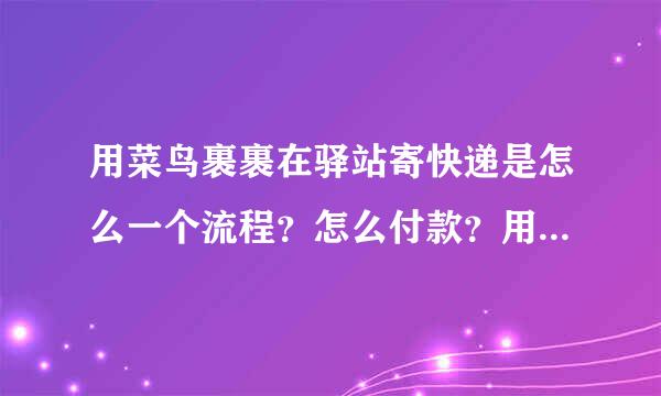 用菜鸟裹裹在驿站寄快递是怎么一个流程？怎么付款？用支付宝吗