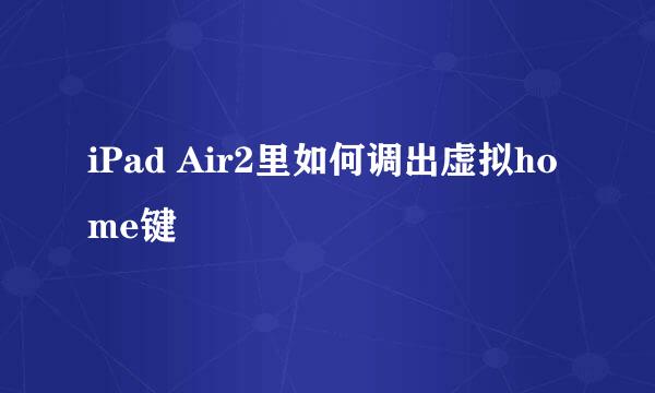iPad Air2里如何调出虚拟home键
