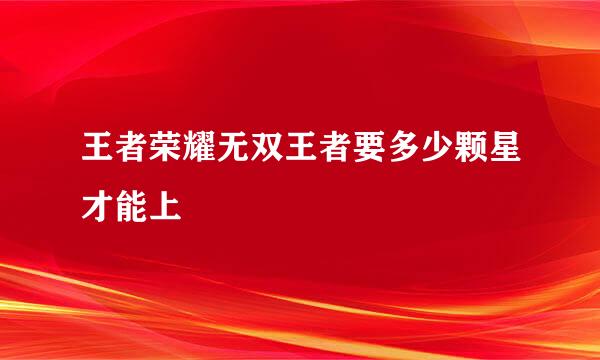 王者荣耀无双王者要多少颗星才能上