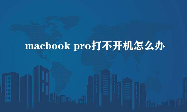 macbook pro打不开机怎么办