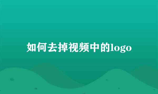 如何去掉视频中的logo