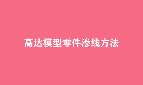 高达模型零件渗线方法