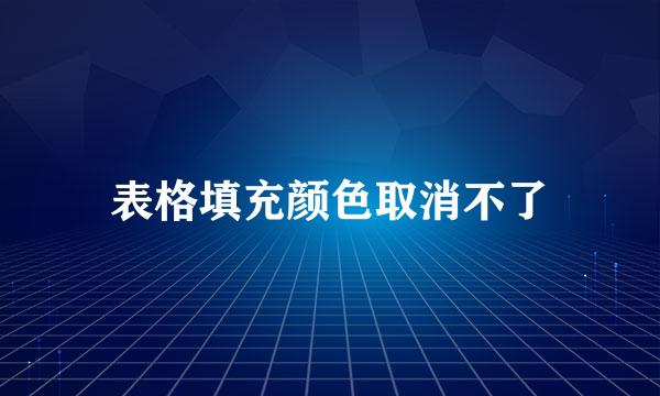 表格填充颜色取消不了