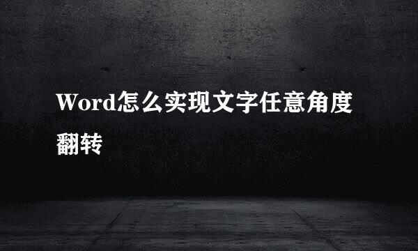 Word怎么实现文字任意角度翻转