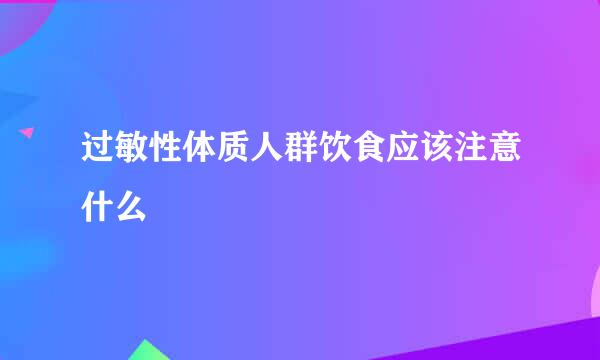 过敏性体质人群饮食应该注意什么