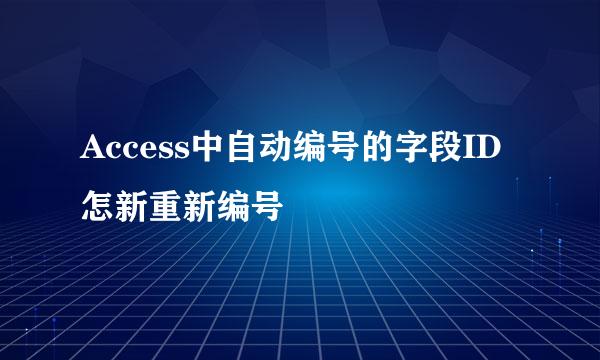 Access中自动编号的字段ID怎新重新编号