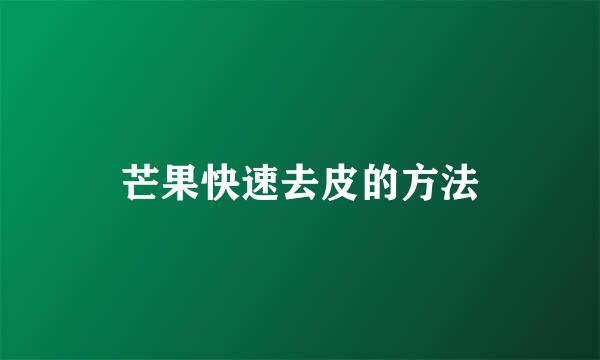 芒果快速去皮的方法