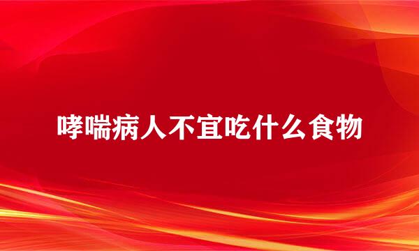 哮喘病人不宜吃什么食物