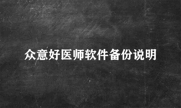 众意好医师软件备份说明