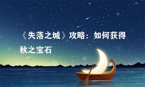 《失落之城》攻略：如何获得秋之宝石