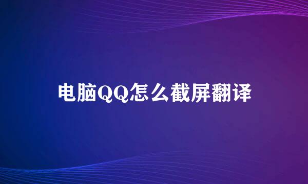 电脑QQ怎么截屏翻译