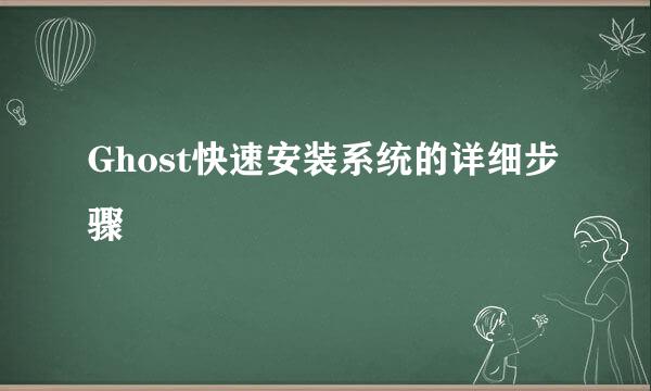 Ghost快速安装系统的详细步骤