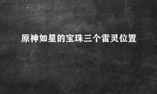原神如星的宝珠三个雷灵位置