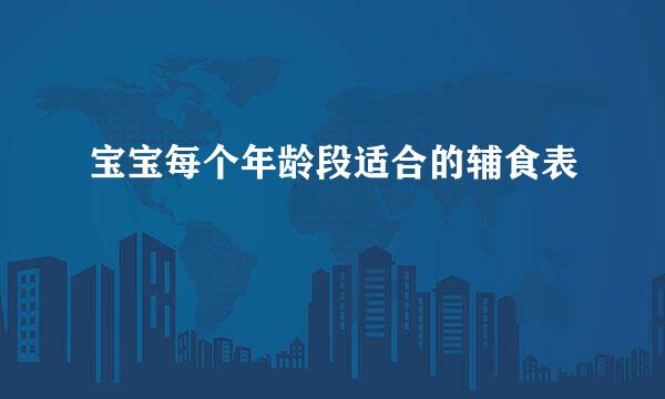 宝宝每个年龄段适合的辅食表