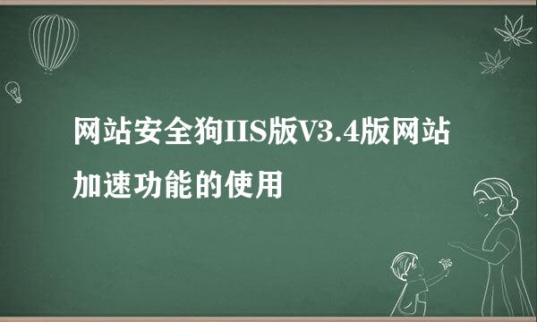 网站安全狗IIS版V3.4版网站加速功能的使用