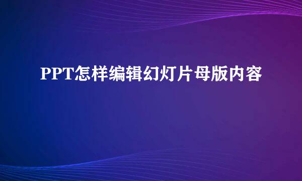 PPT怎样编辑幻灯片母版内容