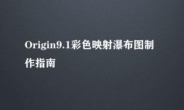 Origin9.1彩色映射瀑布图制作指南