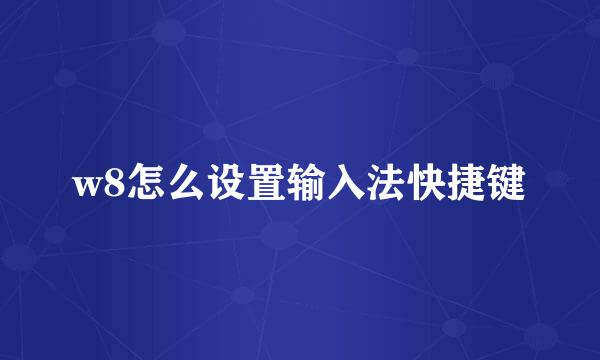 w8怎么设置输入法快捷键