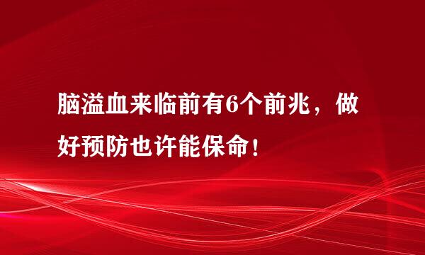 脑溢血来临前有6个前兆，做好预防也许能保命！