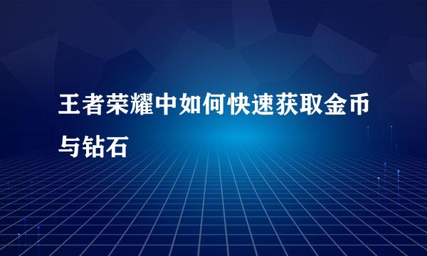 王者荣耀中如何快速获取金币与钻石