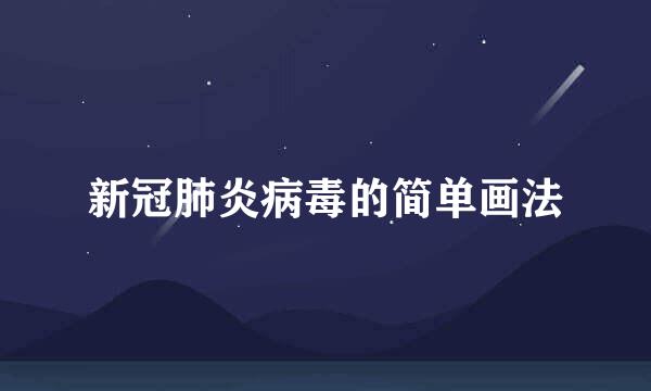 新冠肺炎病毒的简单画法