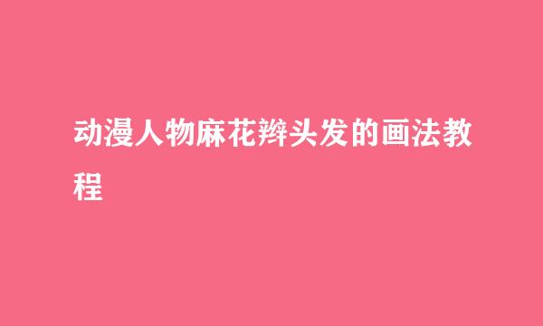 动漫人物麻花辫头发的画法教程