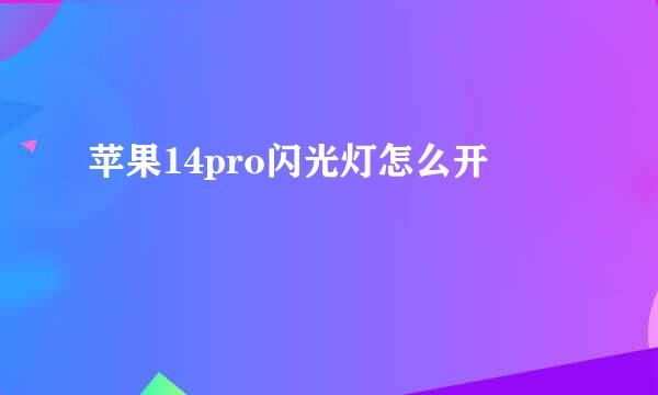 苹果14pro闪光灯怎么开