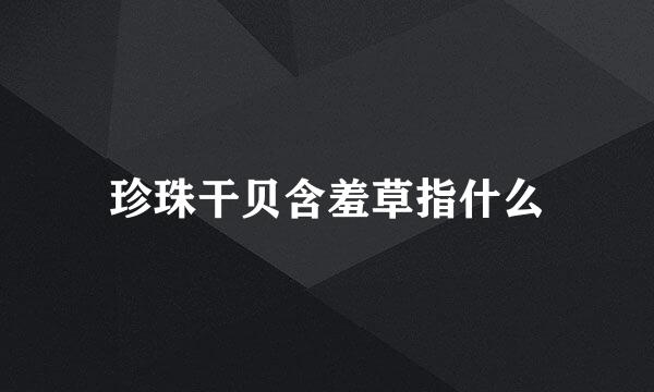 珍珠干贝含羞草指什么