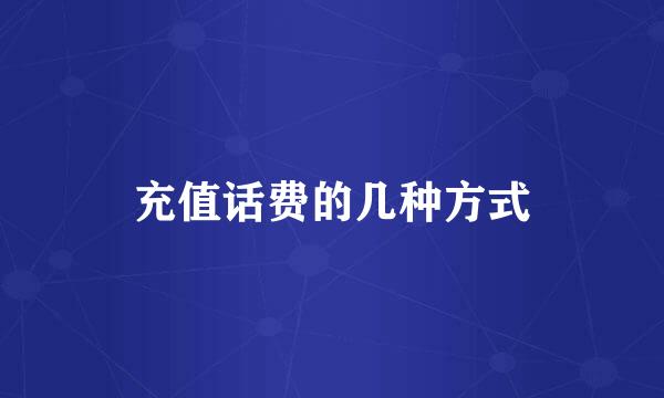 充值话费的几种方式