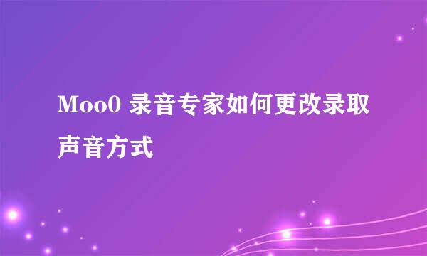 Moo0 录音专家如何更改录取声音方式