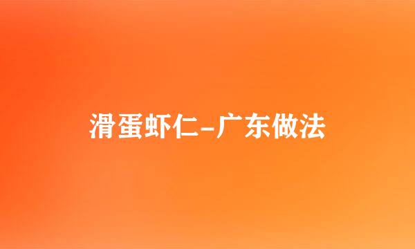 滑蛋虾仁-广东做法