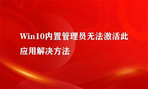 Win10内置管理员无法激活此应用解决方法